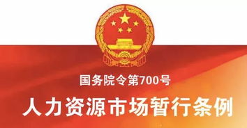 人力资源市场暂行条例 8项费用全免费，为求职者减负赋能