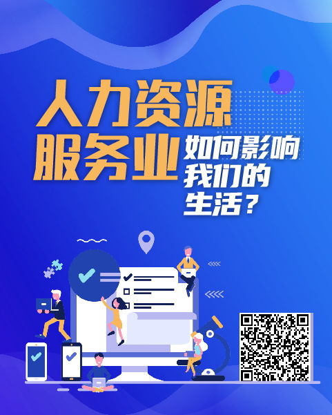 汇聚英才，智启未来——观第一届全国人力资源服务业发展大会有感