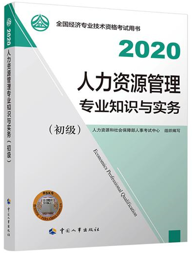 2020初级经济师《人力资源管理》教材封面解读 透视人力资源服务的专业内涵